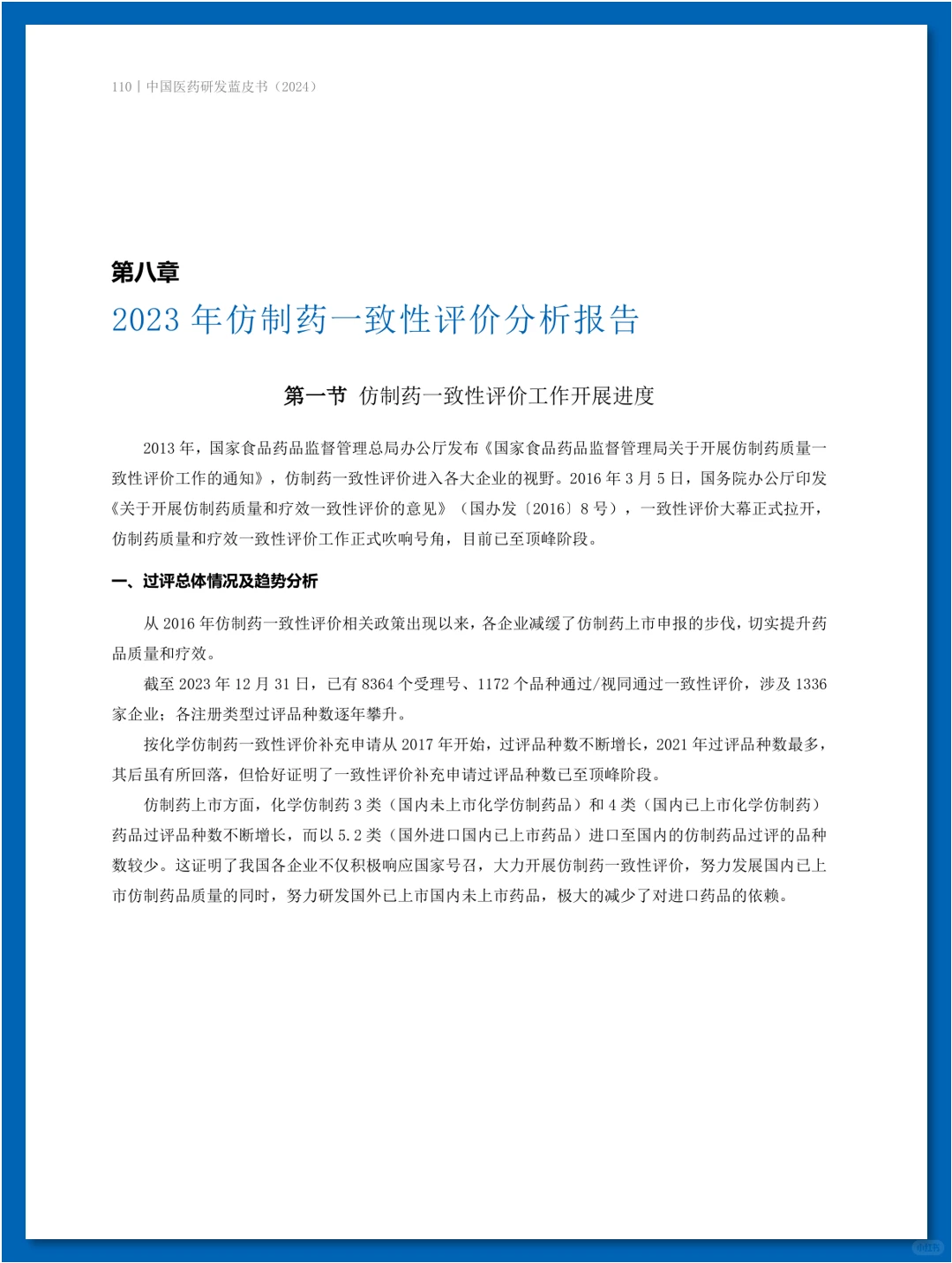 『年度盘点』中国医药研发蓝皮书