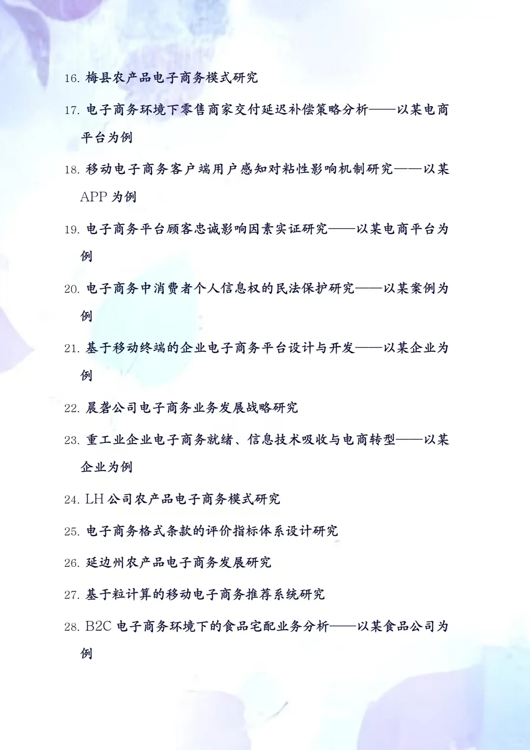 电子商务专业论文选题来啦