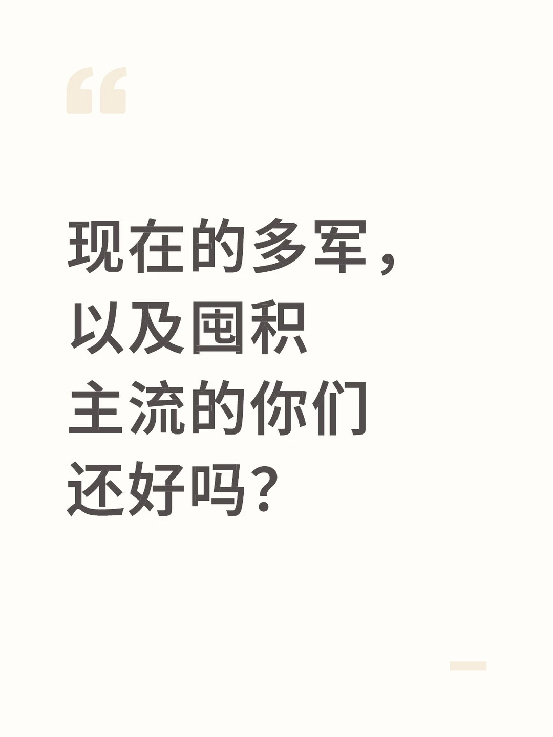 现在的多军,以及囤积主流的你们还好吗?