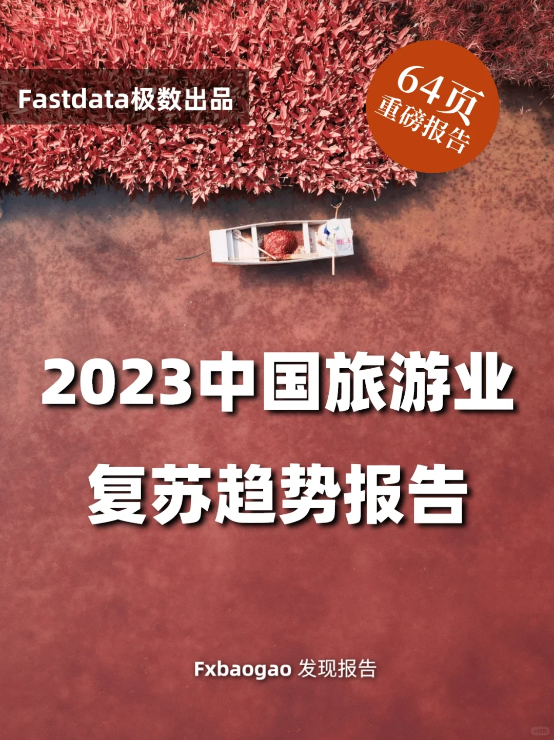 64页报告|2023中国旅游业复苏趋势报告