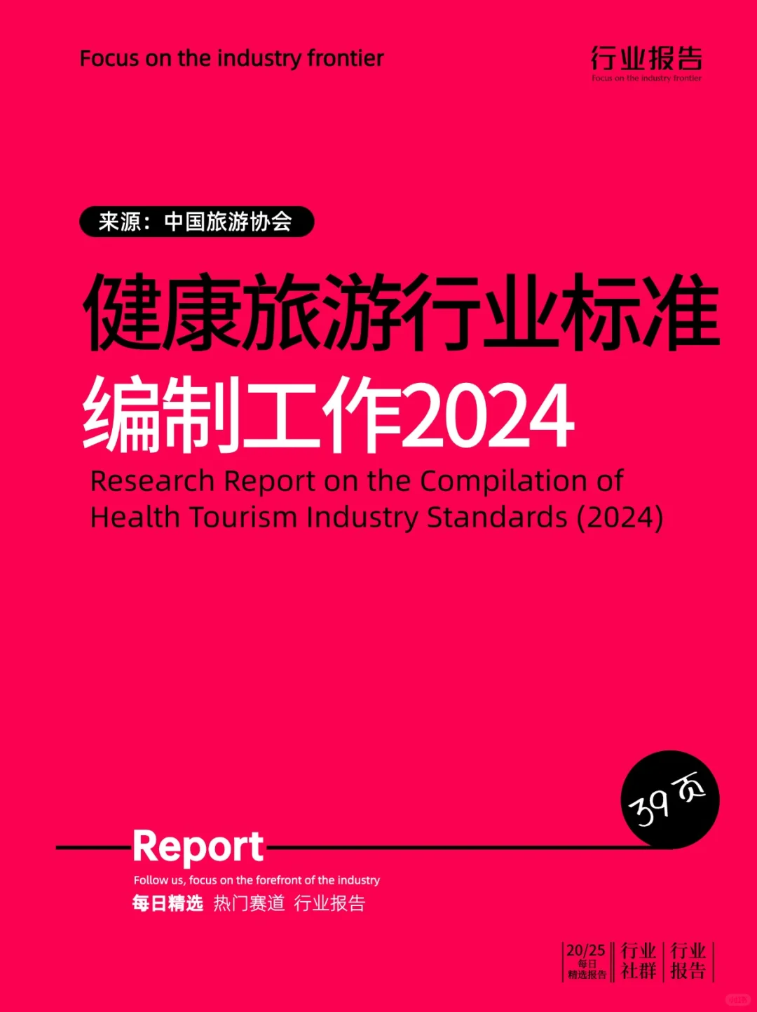 健康旅游行业标准编制工作研究报告(2024)