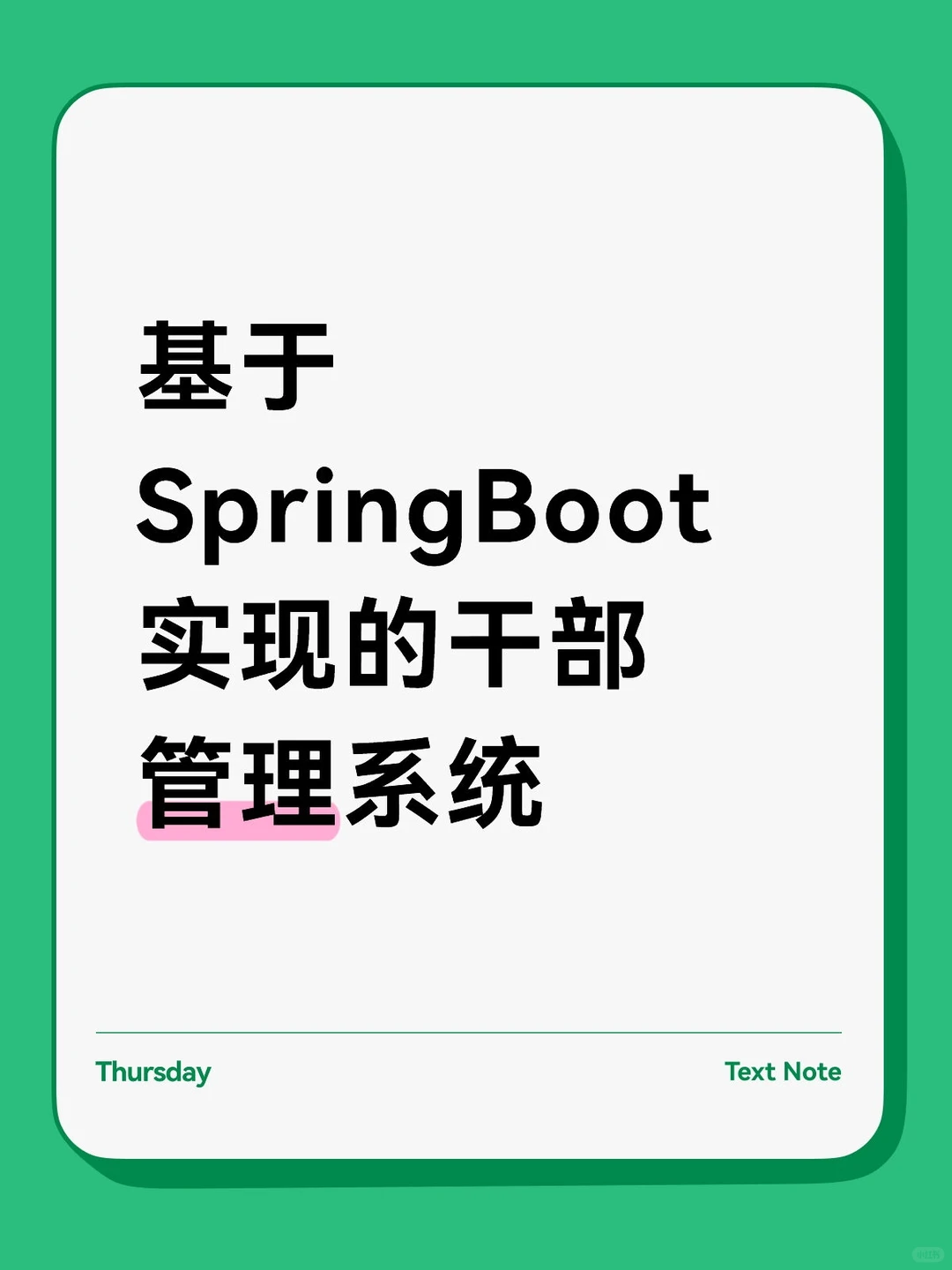基于SpringBoot实现的干部管理系统