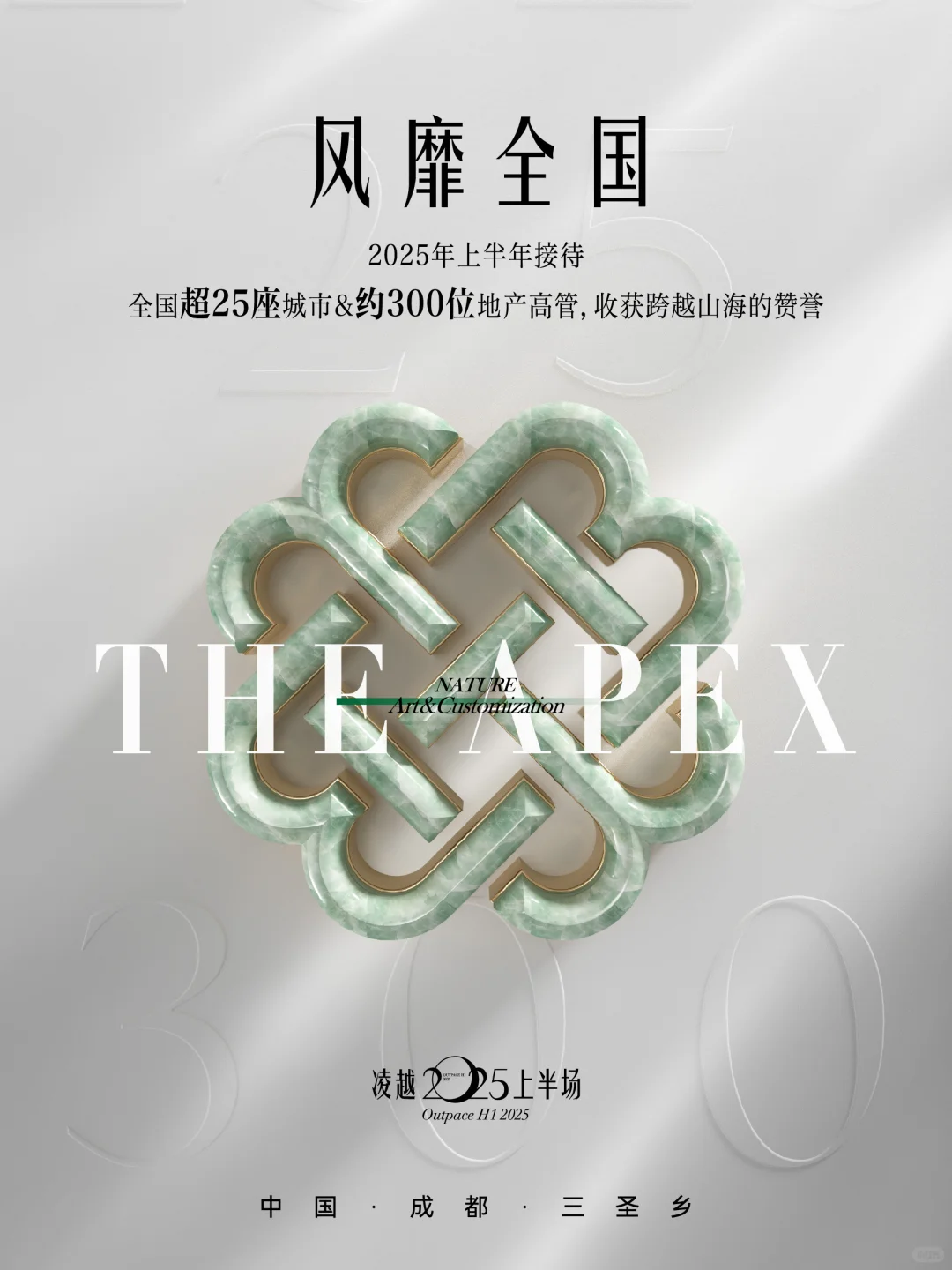 凌越2025上半场，锦宸院礼献成都塔尖