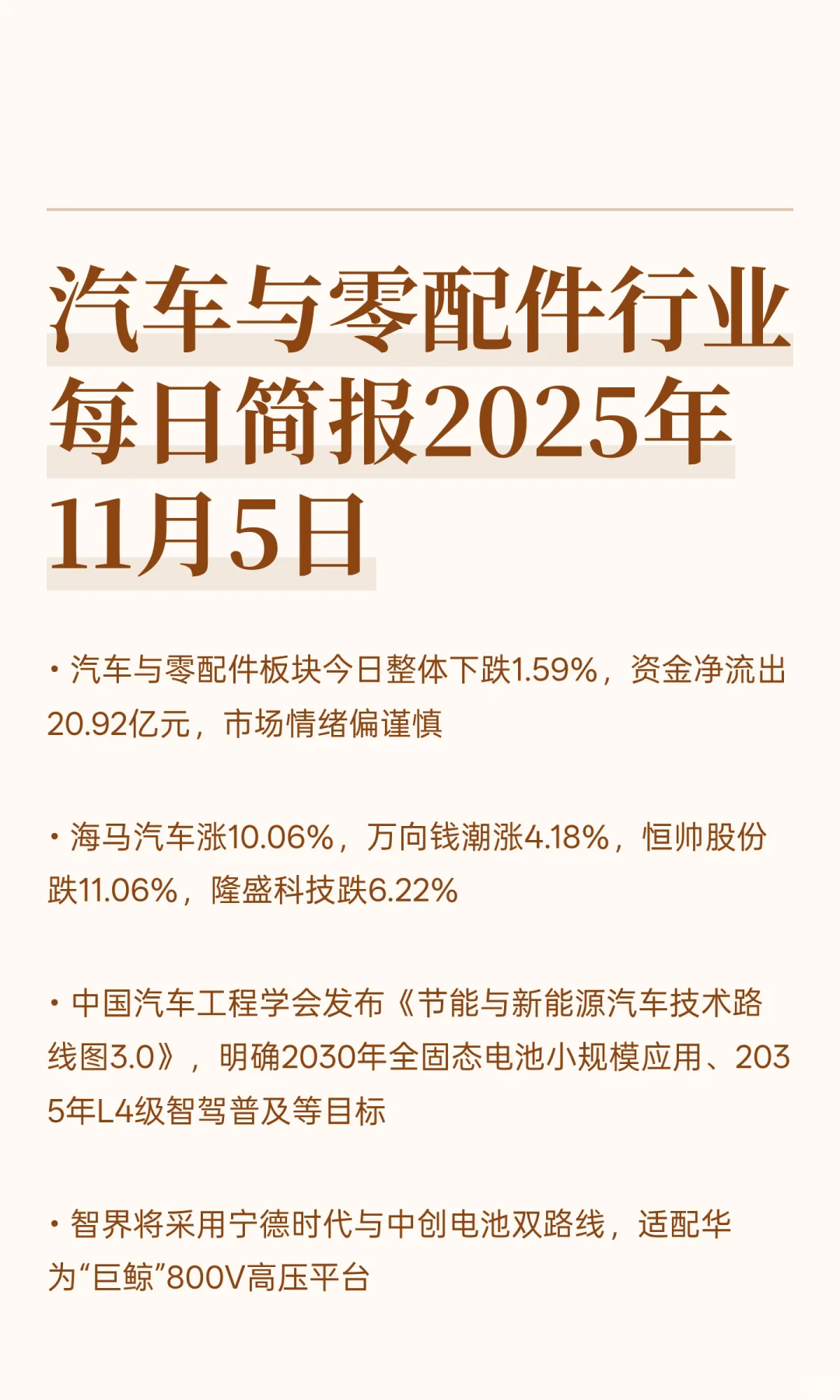 汽车与零配件行业每日简报2025年11月5日