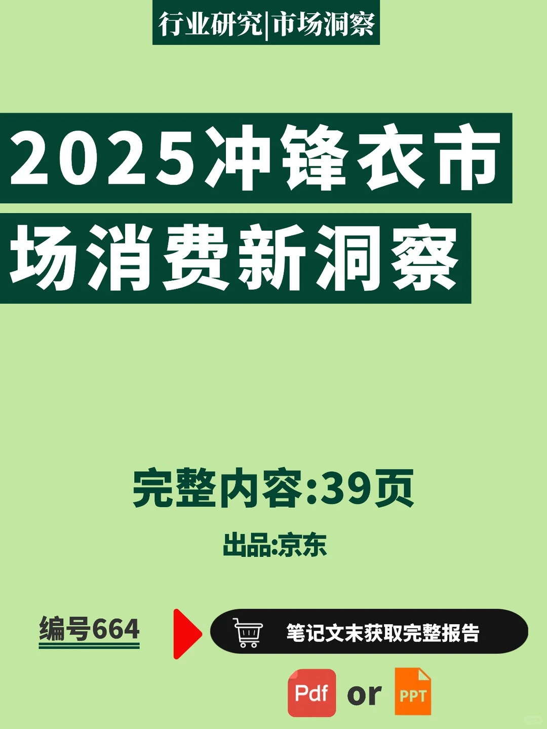 ?2025 冲锋衣市场 国货占比 58%