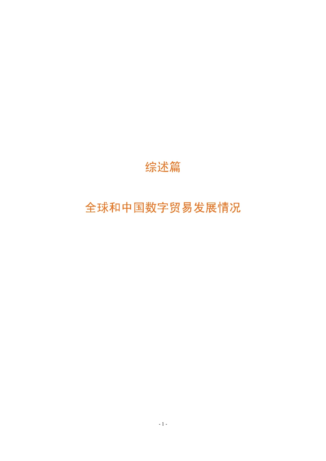 【中国数字贸易发展报告2025】共74页