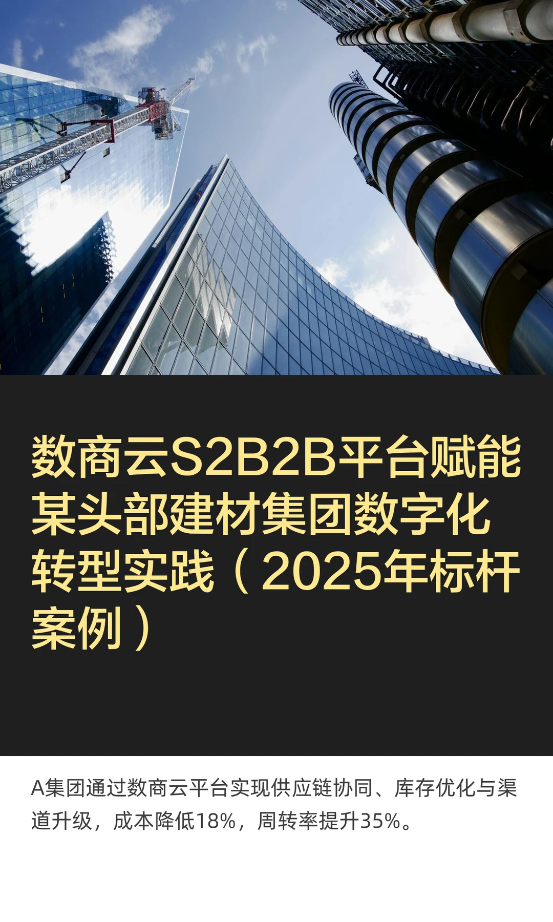 某头部建材集团数字化转型实践