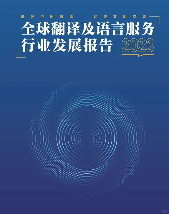 2023年度全球翻译及语言服务行业发展报告