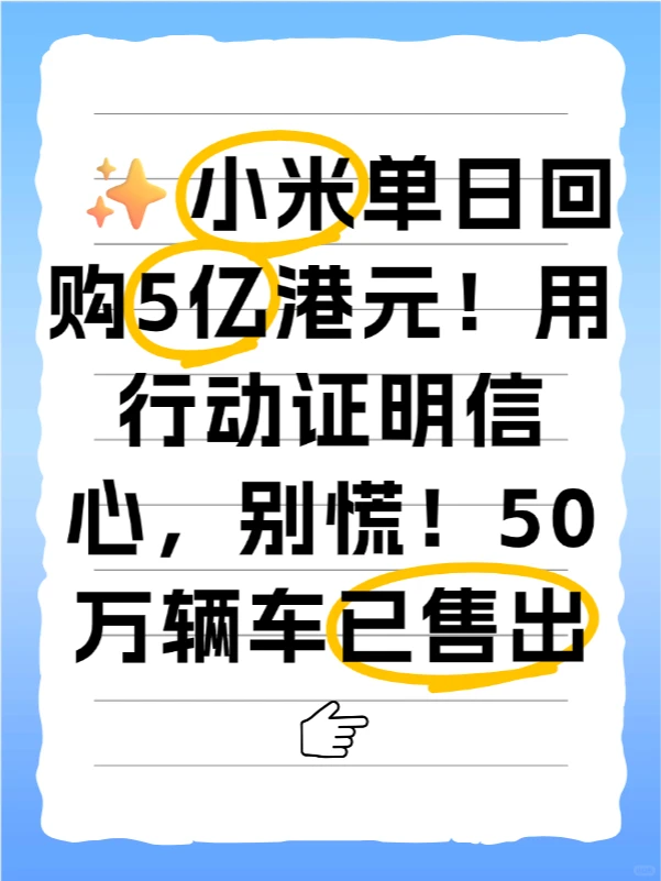 ✨小米回购5亿港元!用行动证明信心。