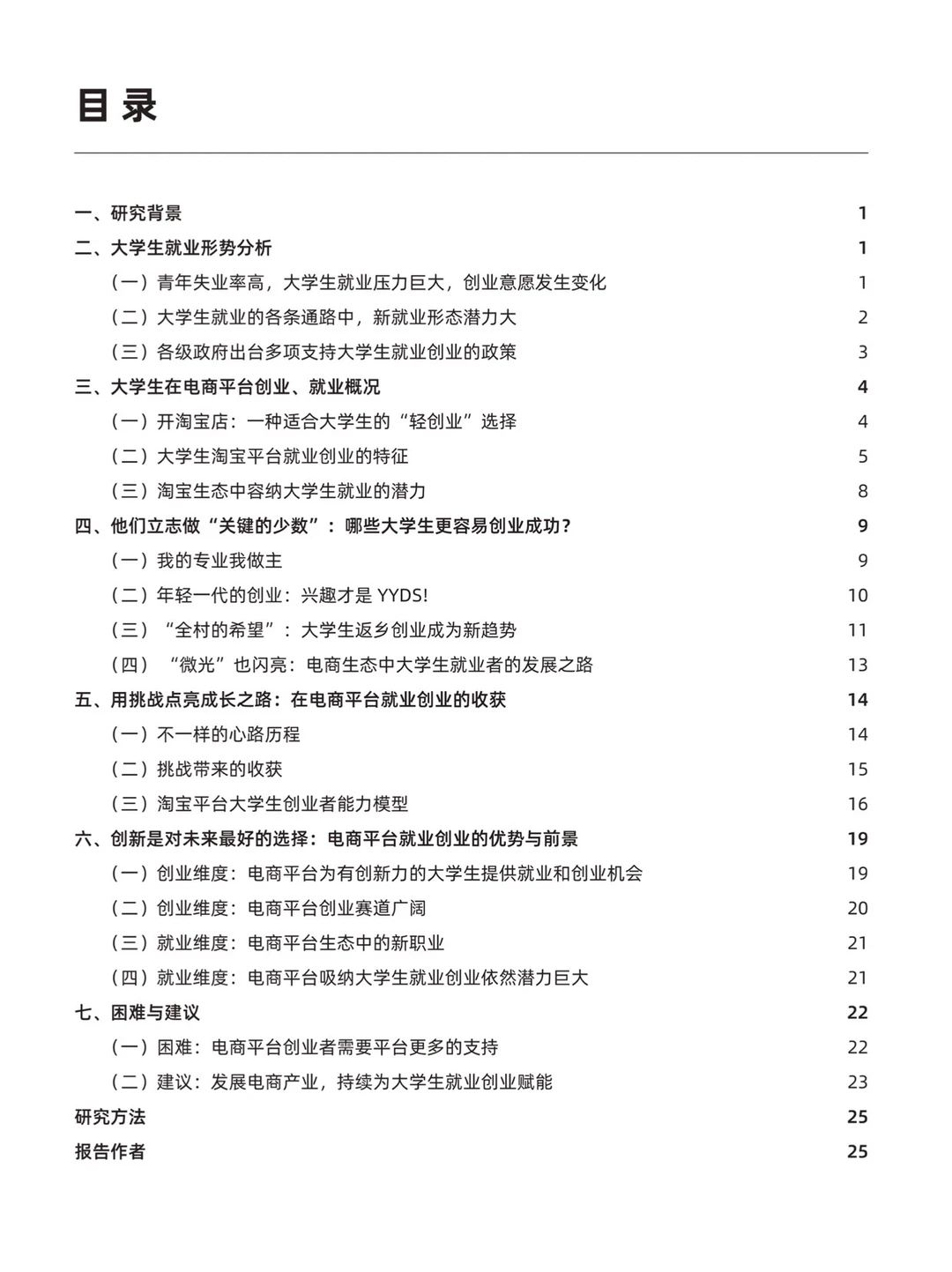 2022电商平台大学生就业创业研究报告202301
