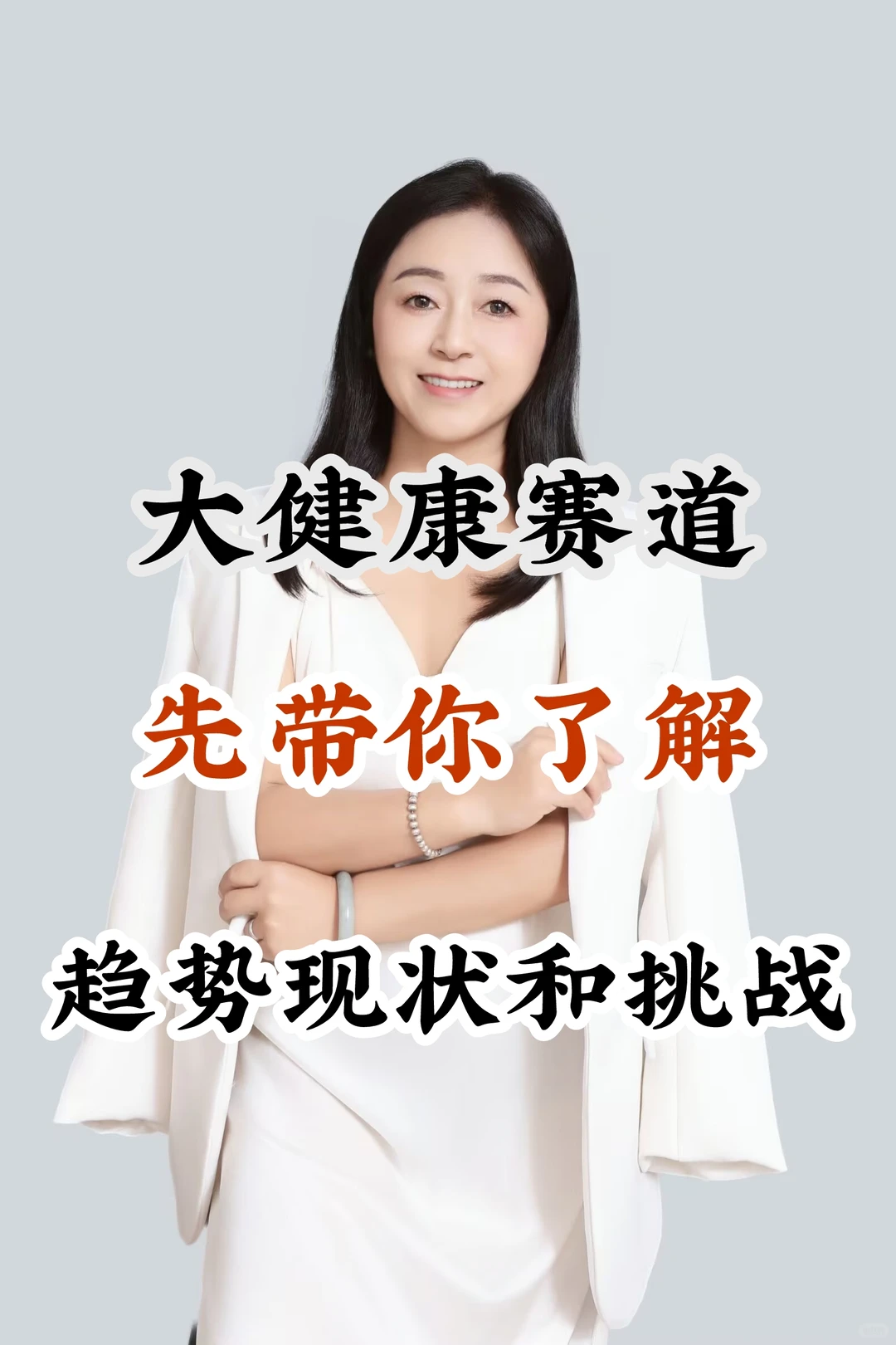 大健康赛道的趋势,现状及挑战