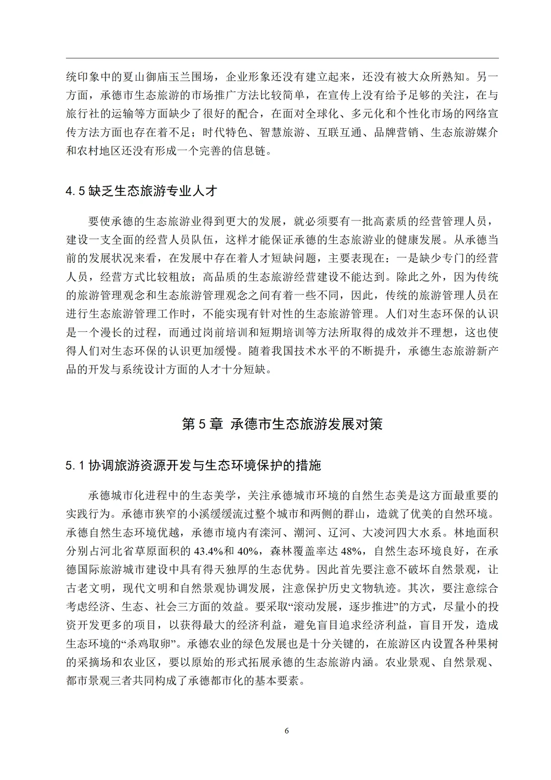 导师夸夸的经济学专业优秀毕业论文初稿