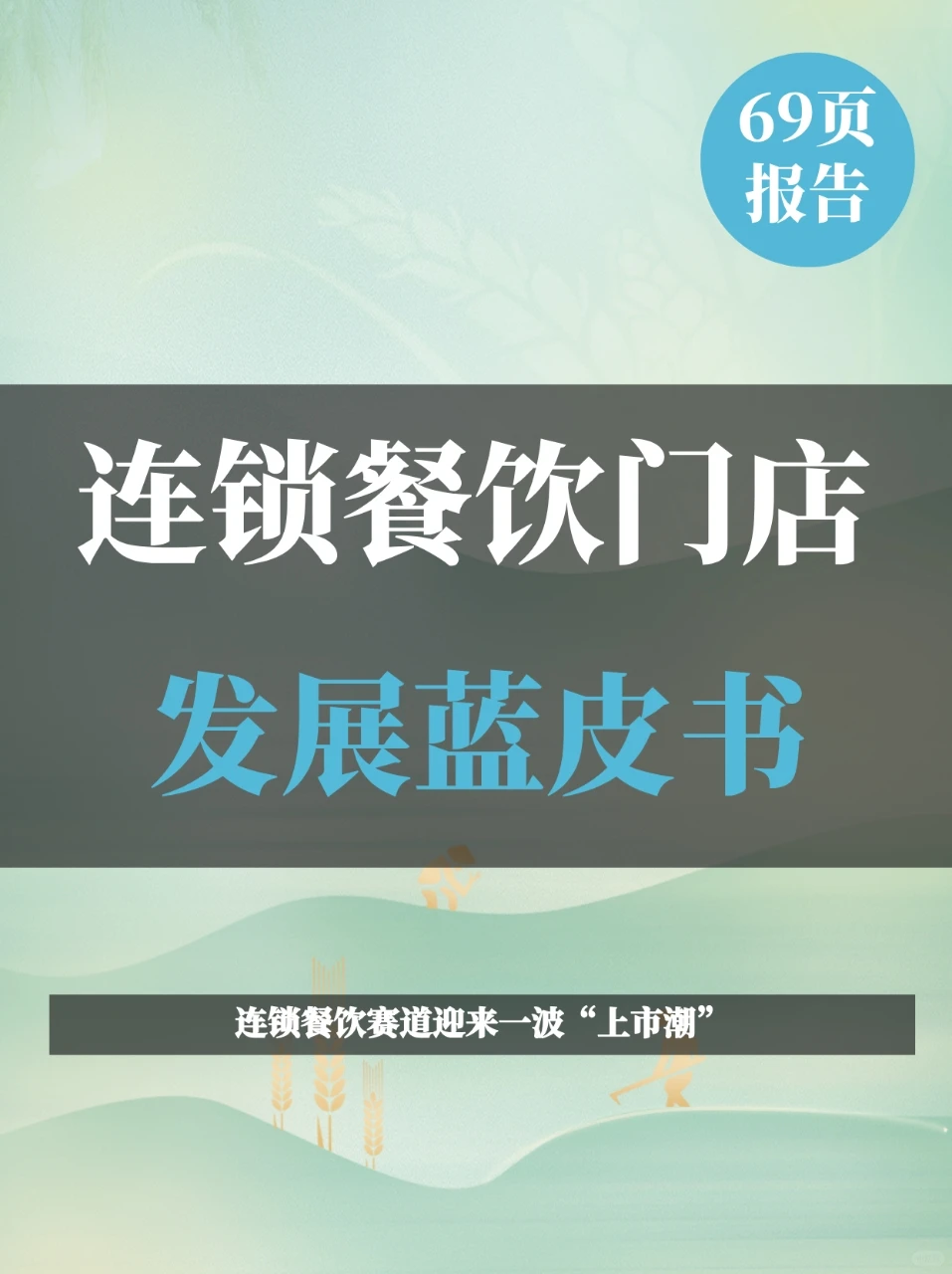 连锁餐饮门店发展蓝皮书