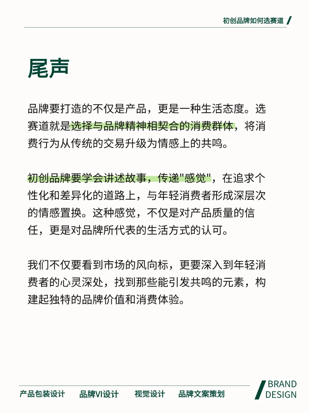 初创公司做品牌?什么赛道好变现?