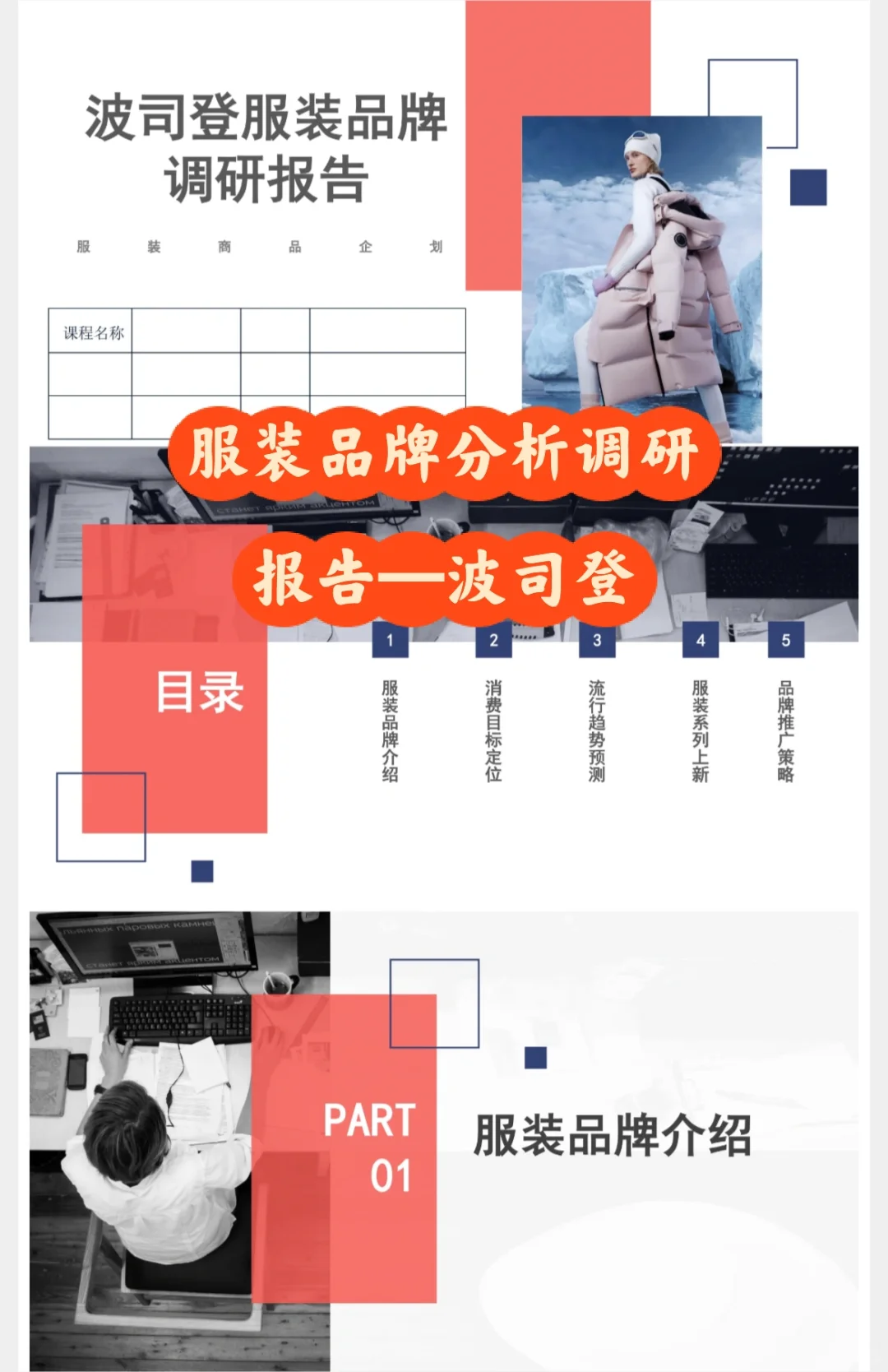 品牌调研分析报告—波司登完整版34页