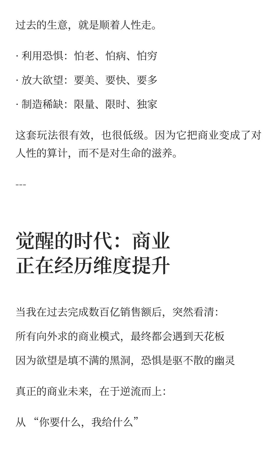 营销本质与未来商业：从迎合人性到引领觉醒