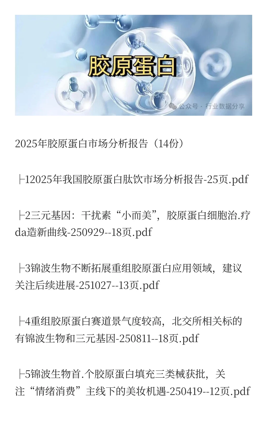 2025年胶原蛋白市场分析报告(14份)