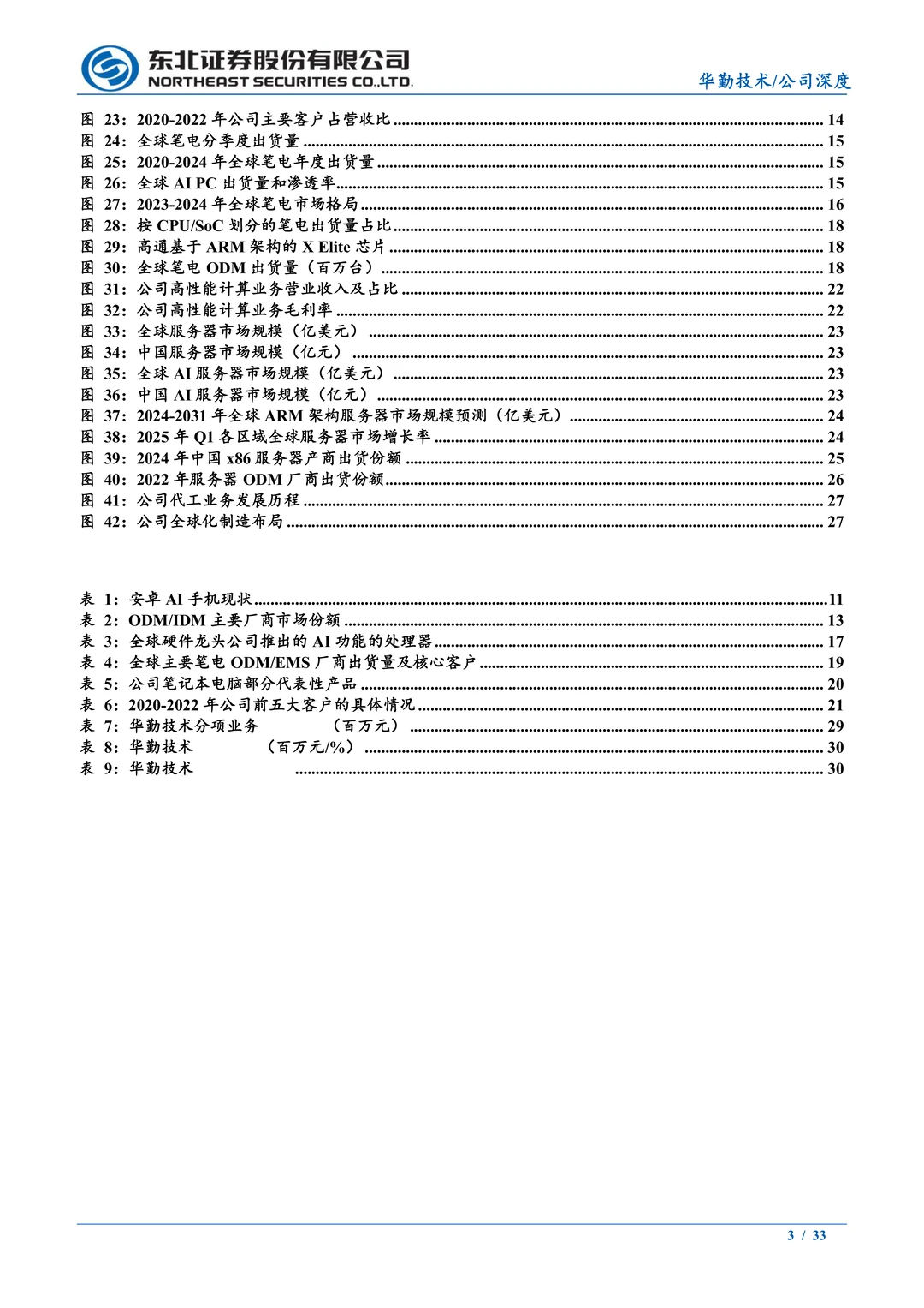 华勤技术:全球智能手机ODM龙头研究报告