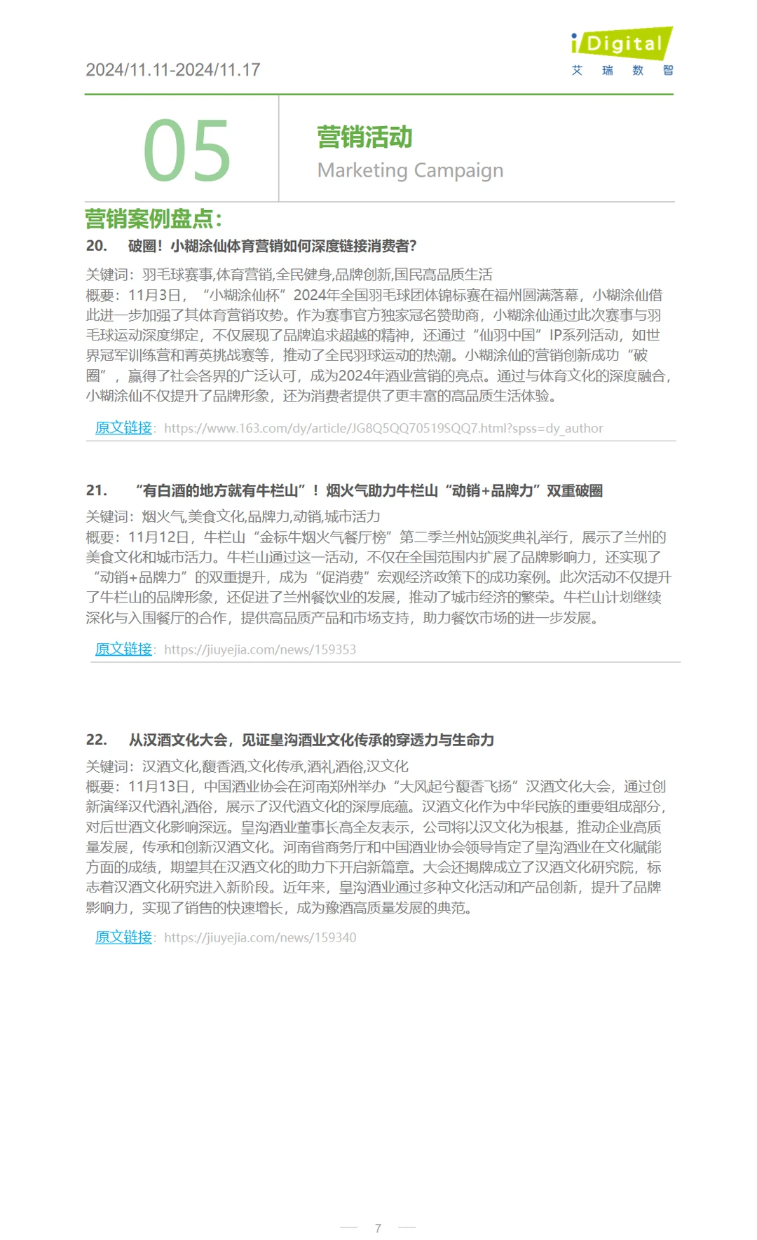 2024年中国酒行业市场观察