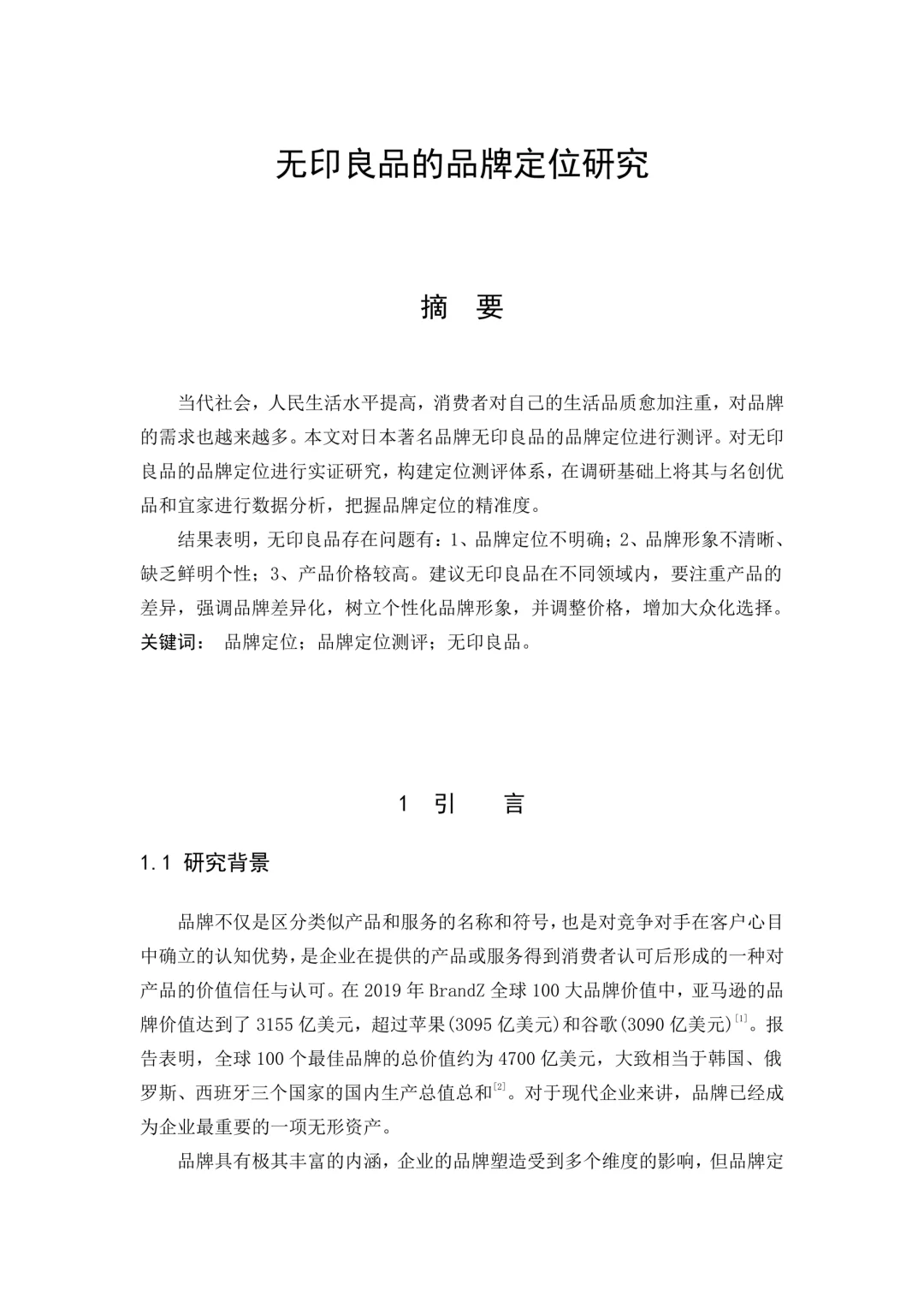 无印良品营销分析???