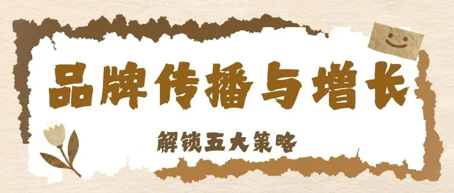 解锁品牌传播与增长的五大策略,赶紧收藏~