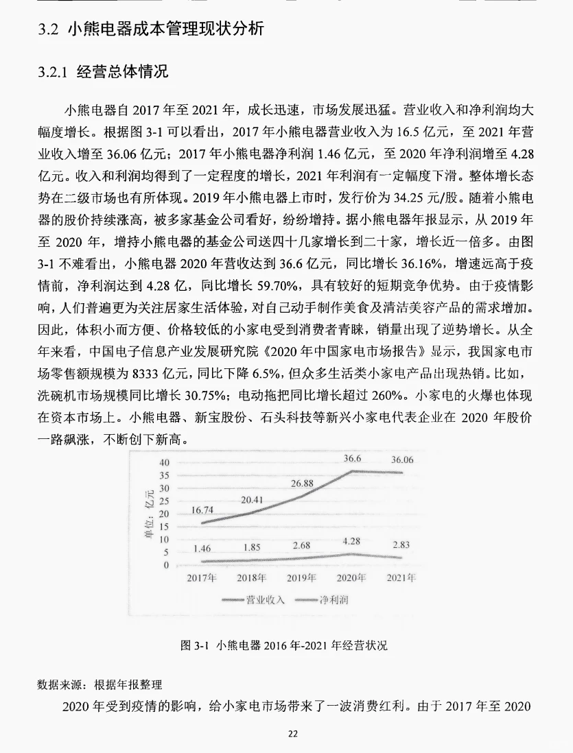 文献105:小熊电器战略成本管理研究