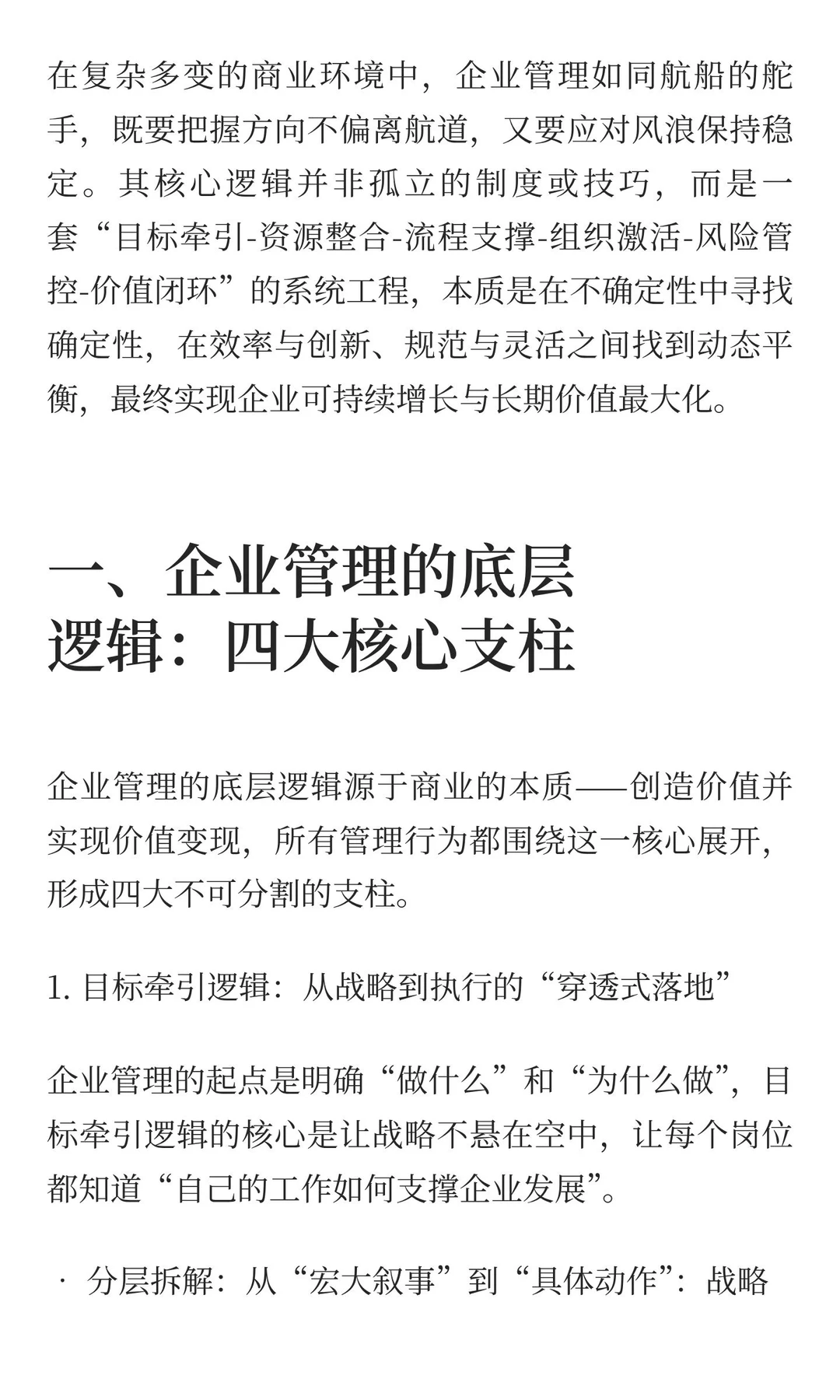 企业管理逻辑与深度分析：从本质到落地的完