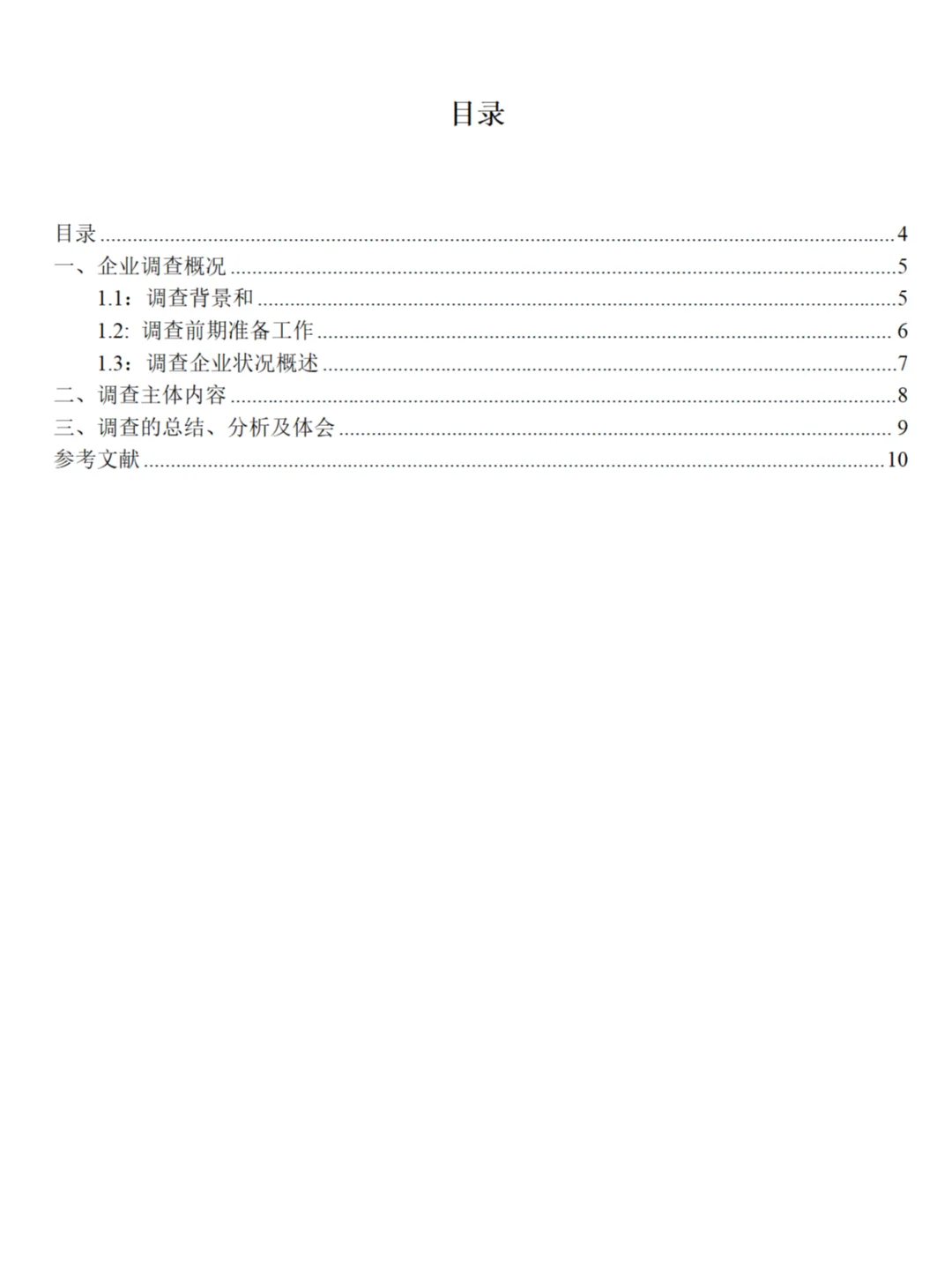 调研报告格式模板要求