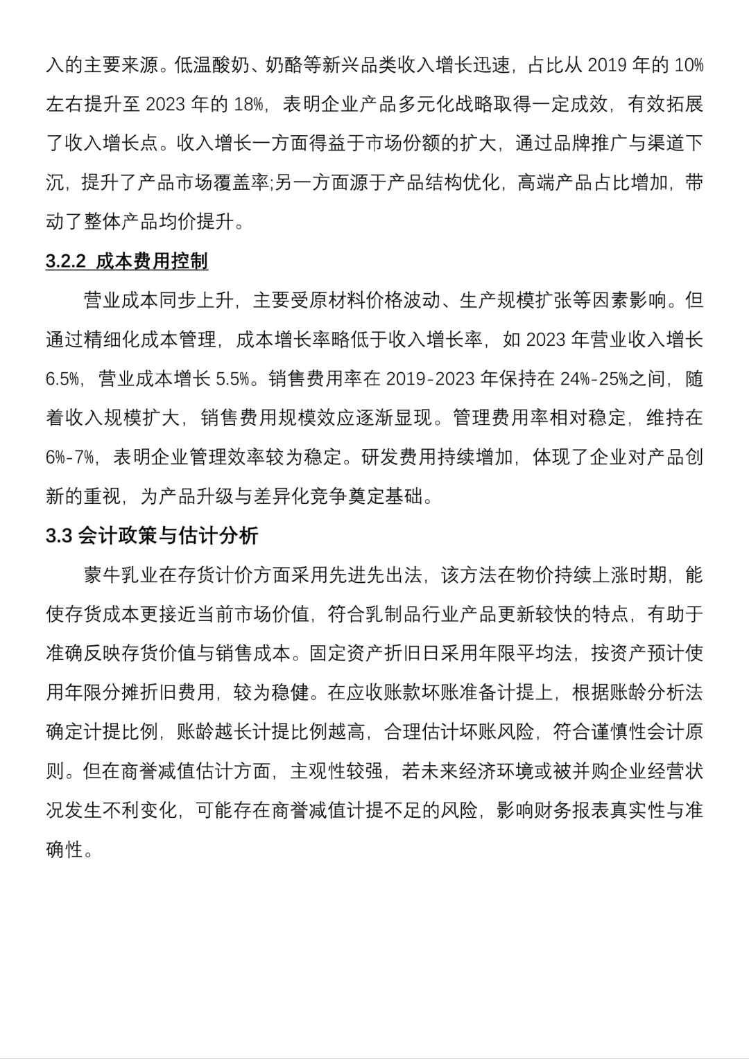【蒙牛乳业】财务报表分析