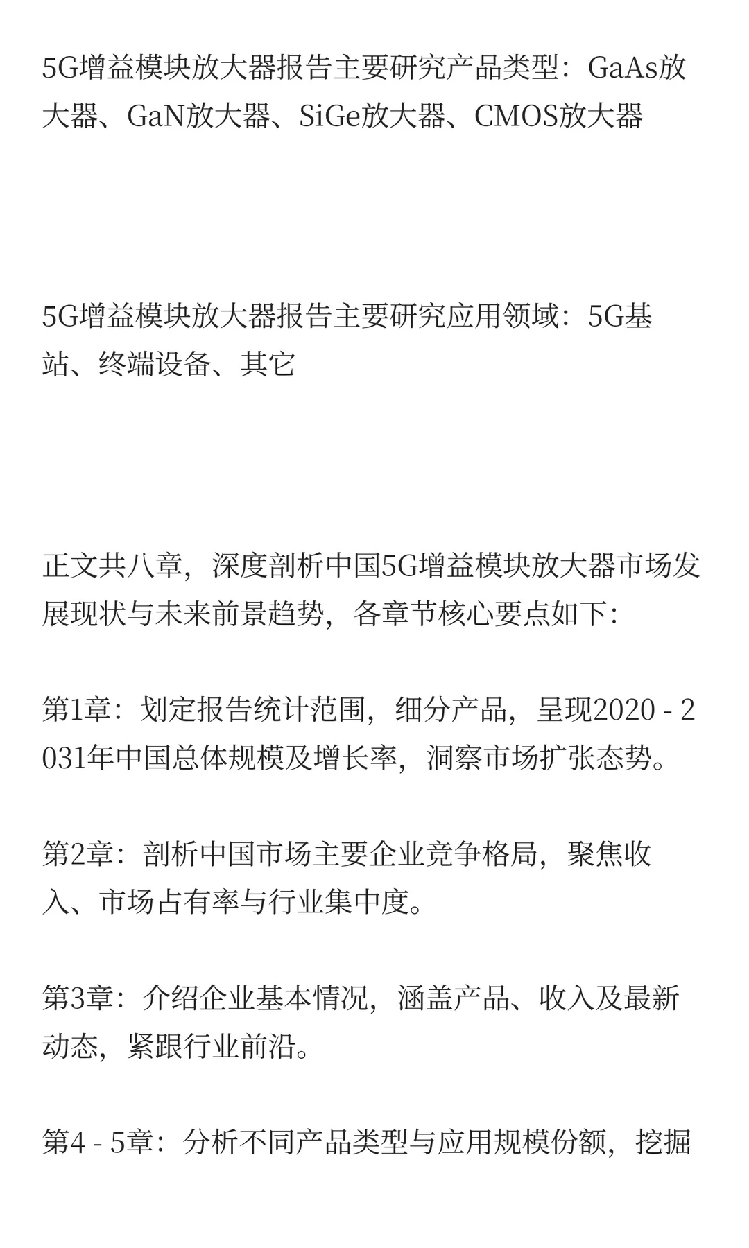 中国5G增益模块放大器市场预测2025