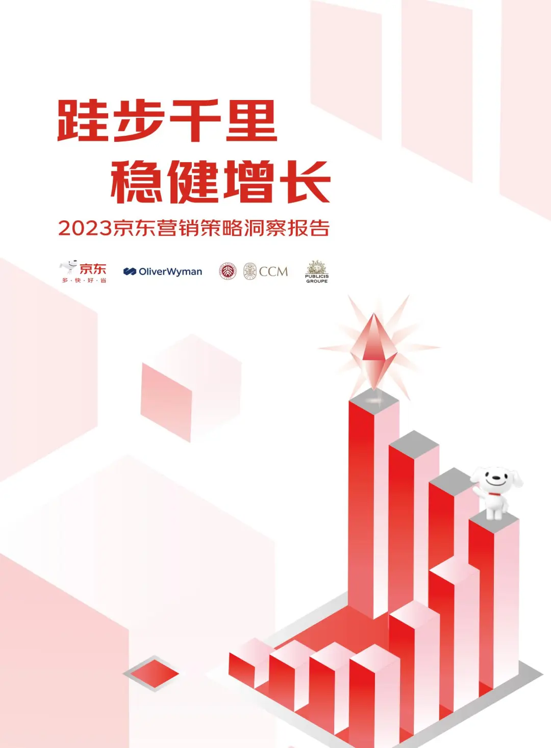 京东营销策略，助力商家稳健增长?
