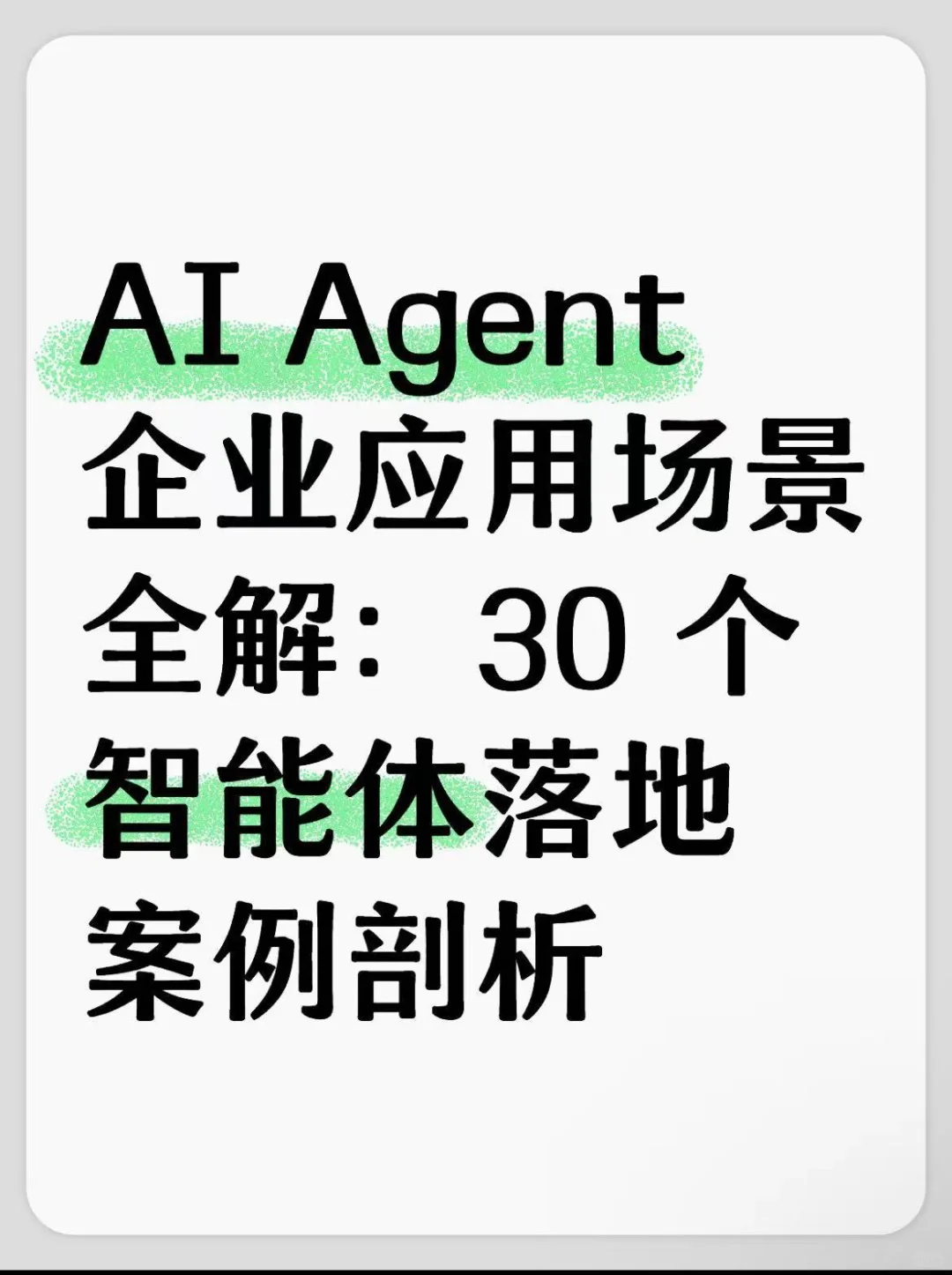 ?AI Agent 30个企业实战案例