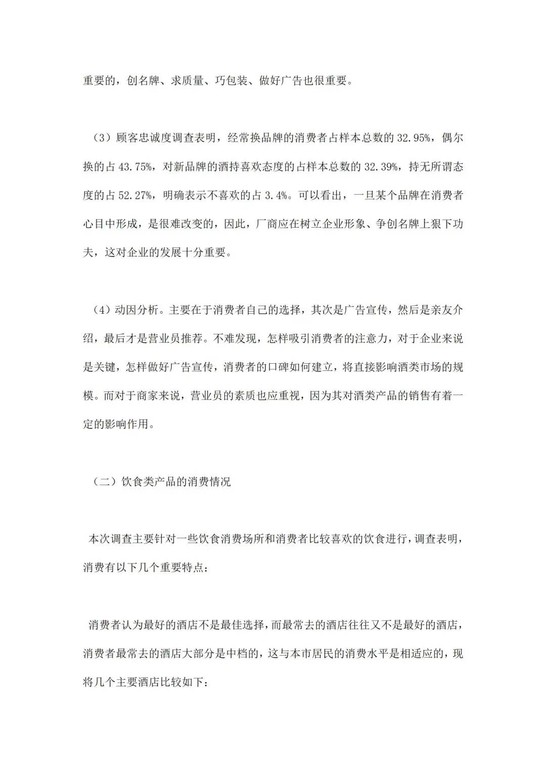 市场考察报告