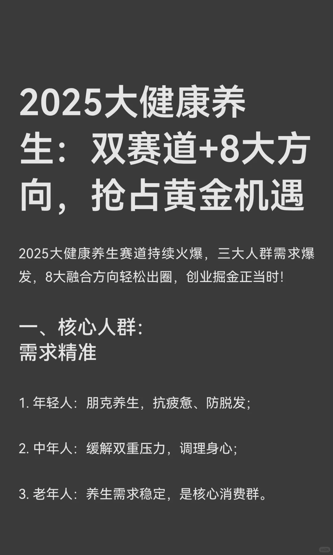 2025大健康养生：双赛道+8大方向，抢占黄金