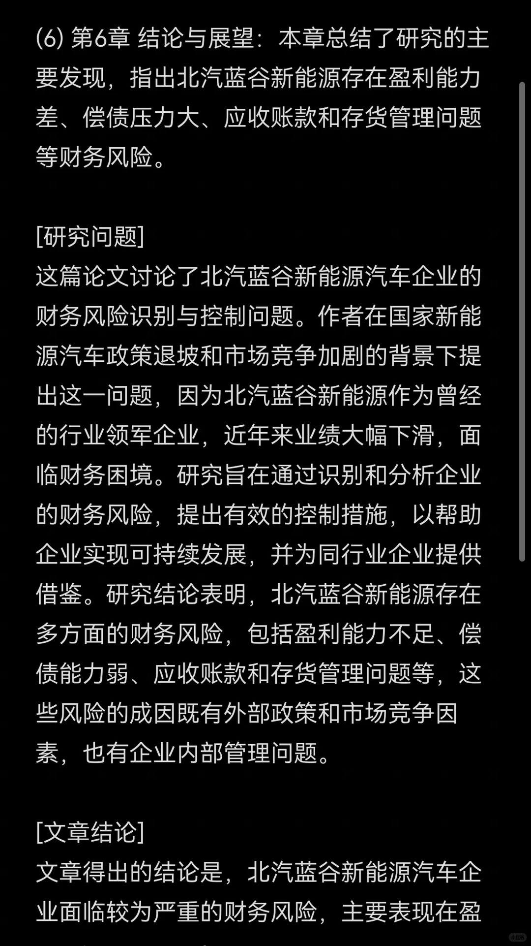 文献132:北汽蓝谷财务风险识别及控制研究