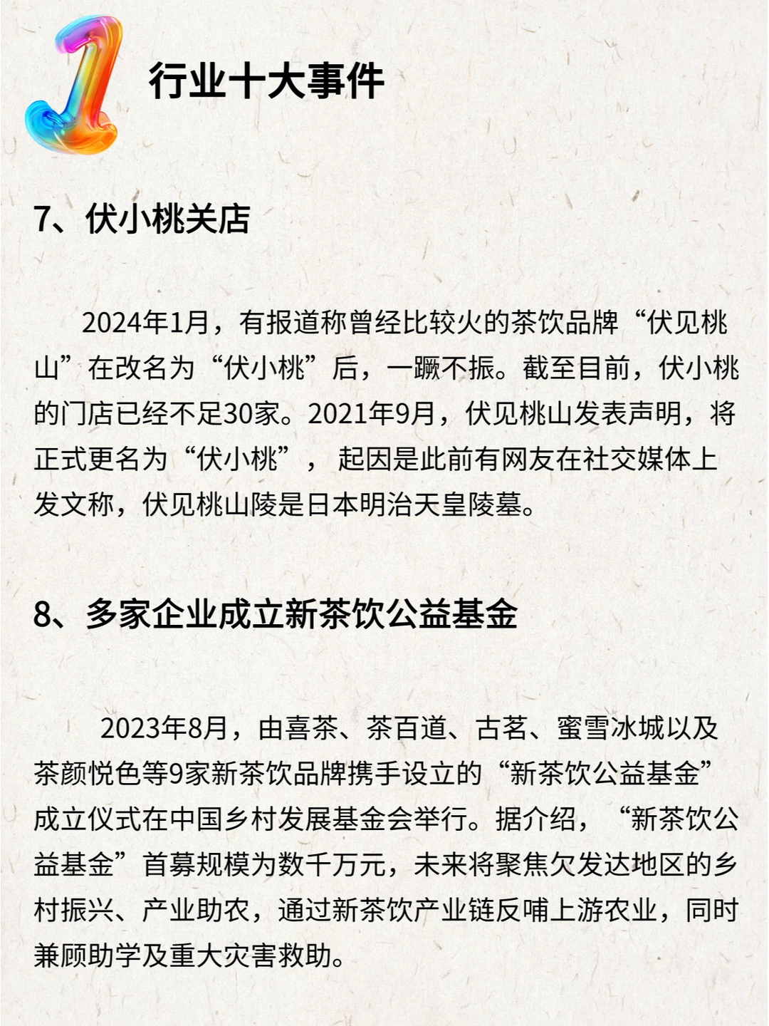 2023—2024中国茶饮行业年度发展报告