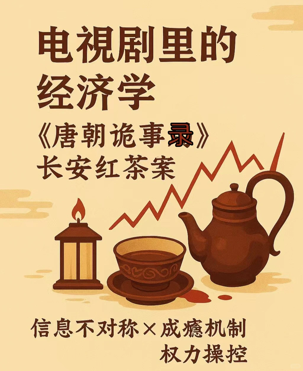 长安红茶案背后的经济学:喝茶喝到失控?