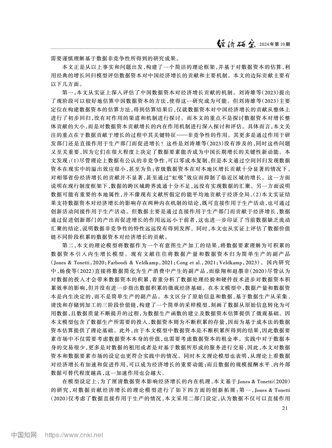 《经济研究》数据要素驱动经济增长机制解析