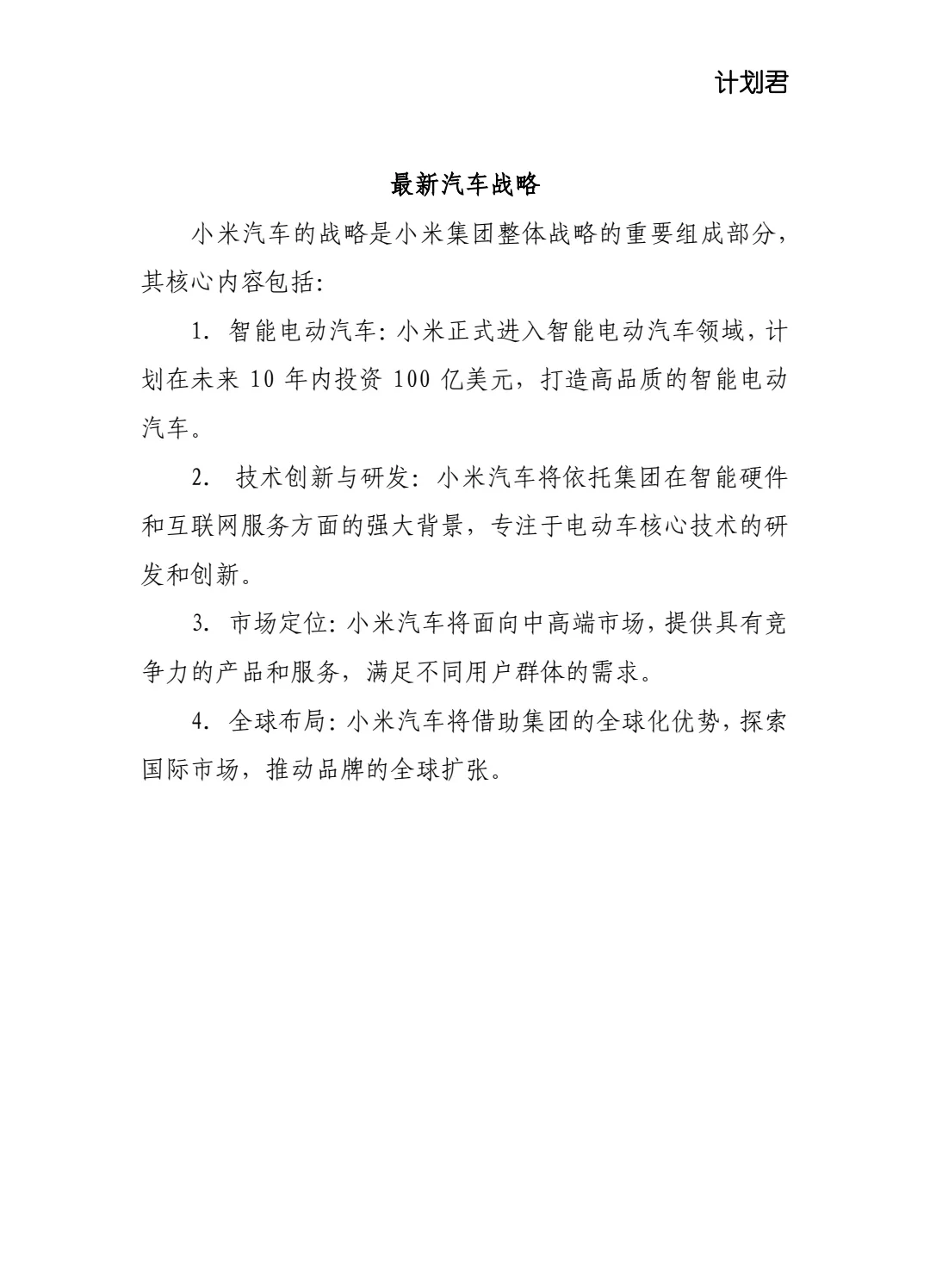 小米集团企业战略