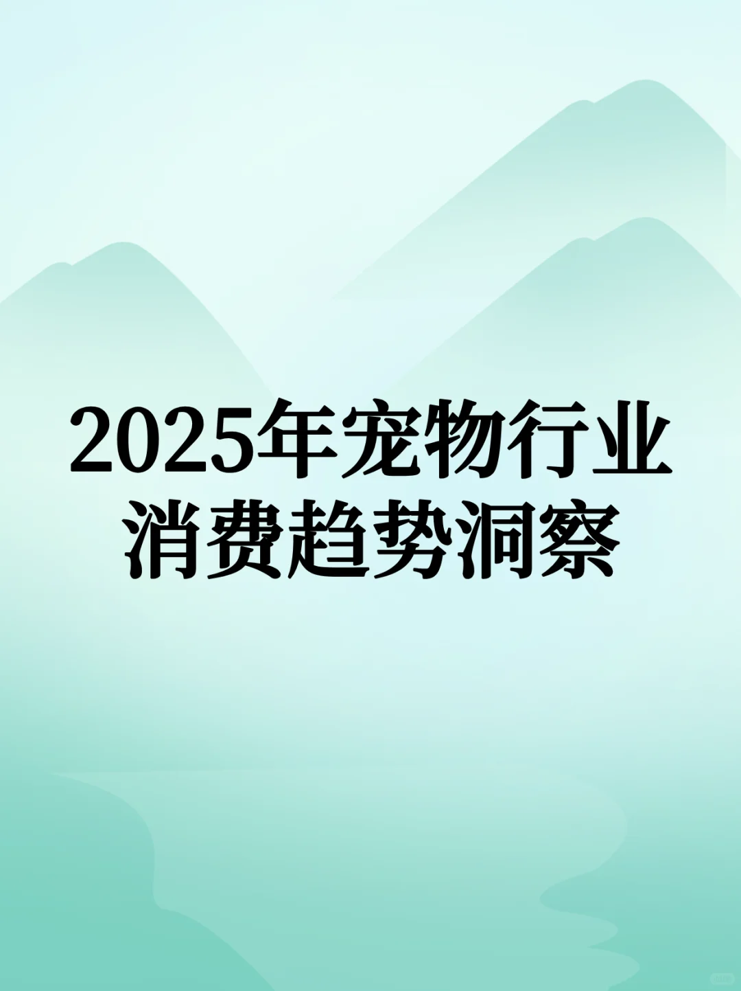 2025年宠物行业消费趋势洞察