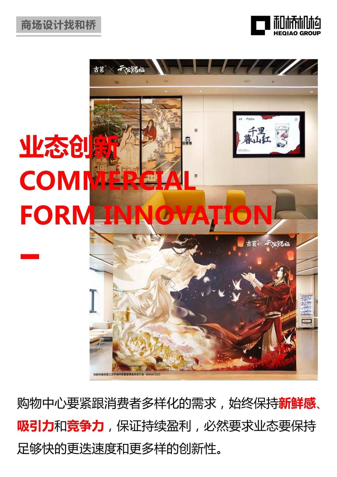 消费祛魅后,如何解读商业升级新趋势?
