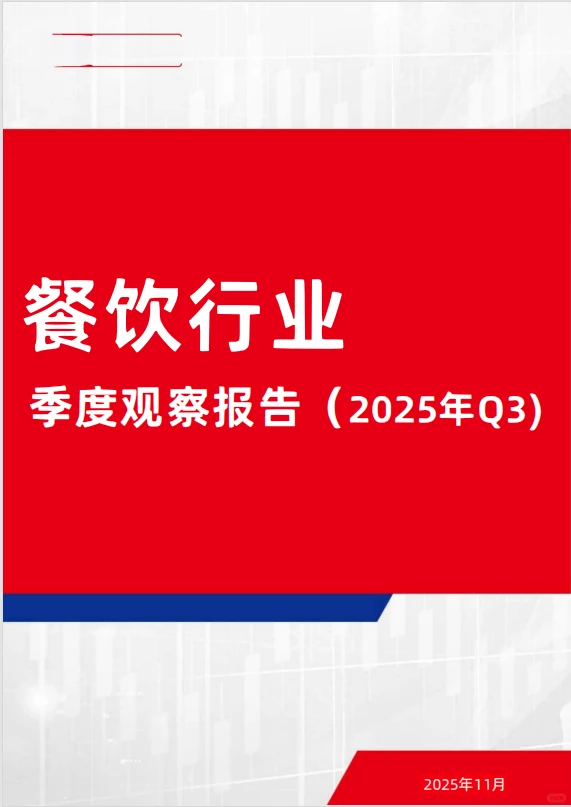 餐饮人必看!2025Q3逆势增长的3个信号