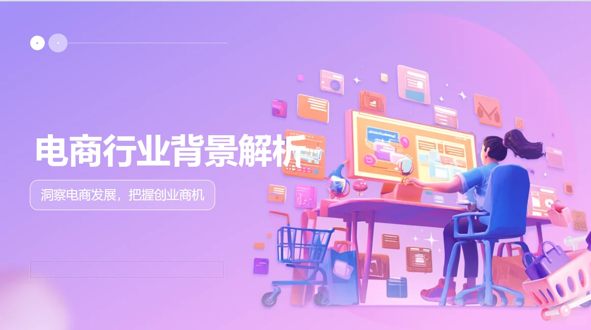 揭秘电商行业背景！