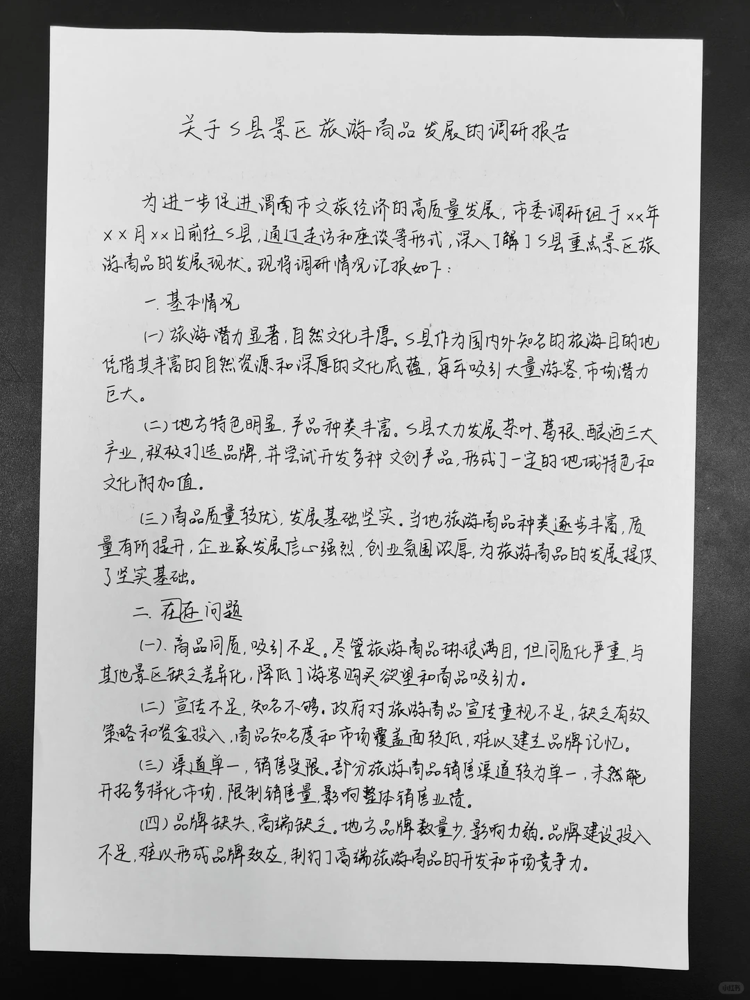 遴选真题 调研报告