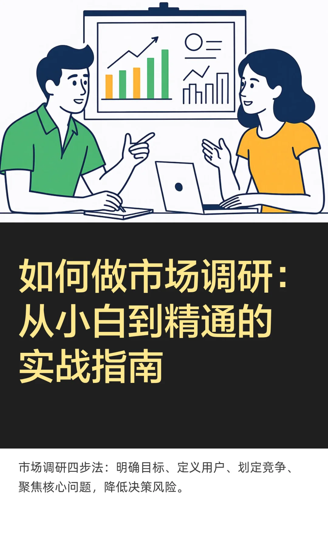 如何做市场调研：从小白到精通的实战指南