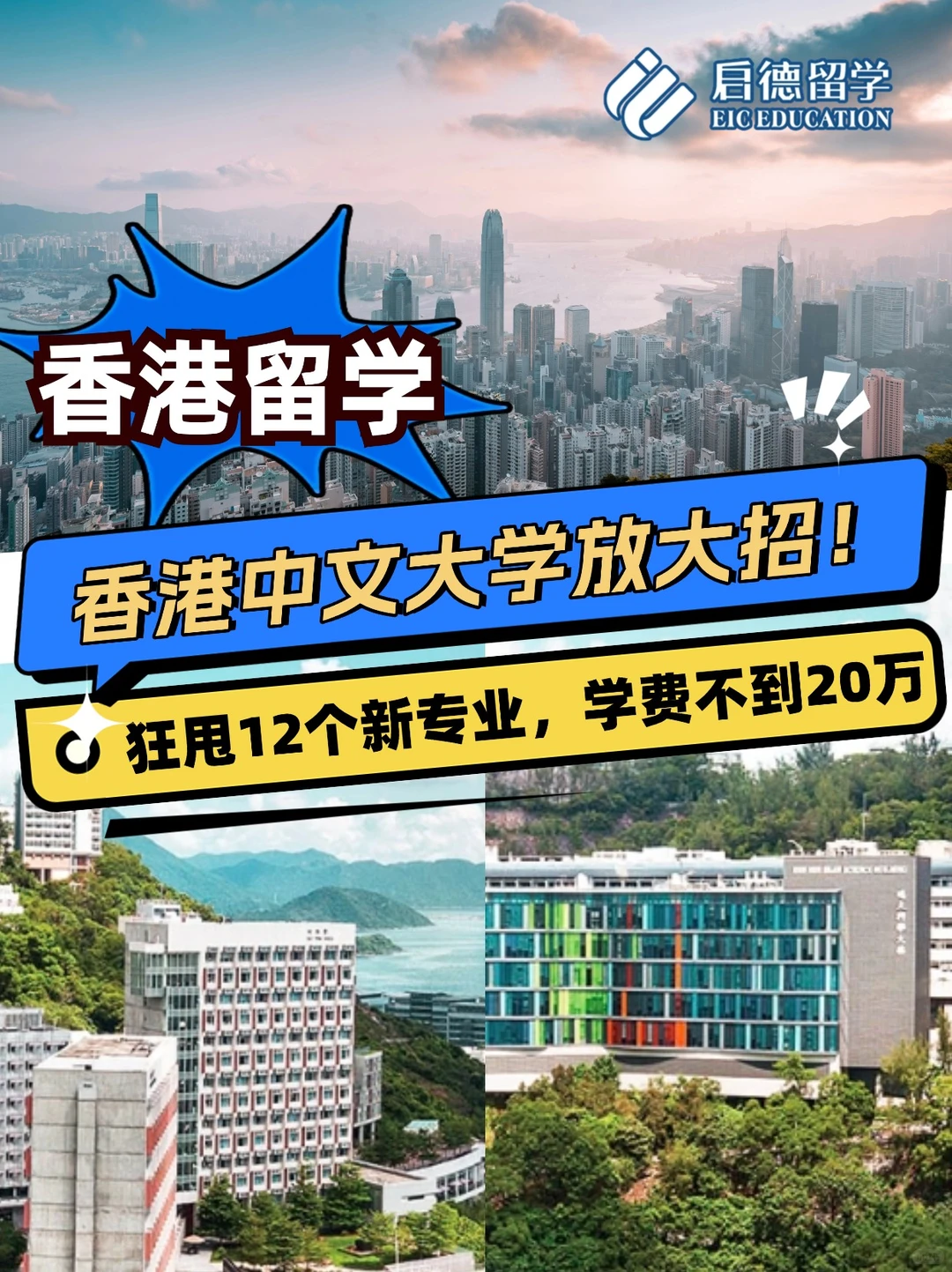 港中文放大招！新增12个新专业学费不到20万