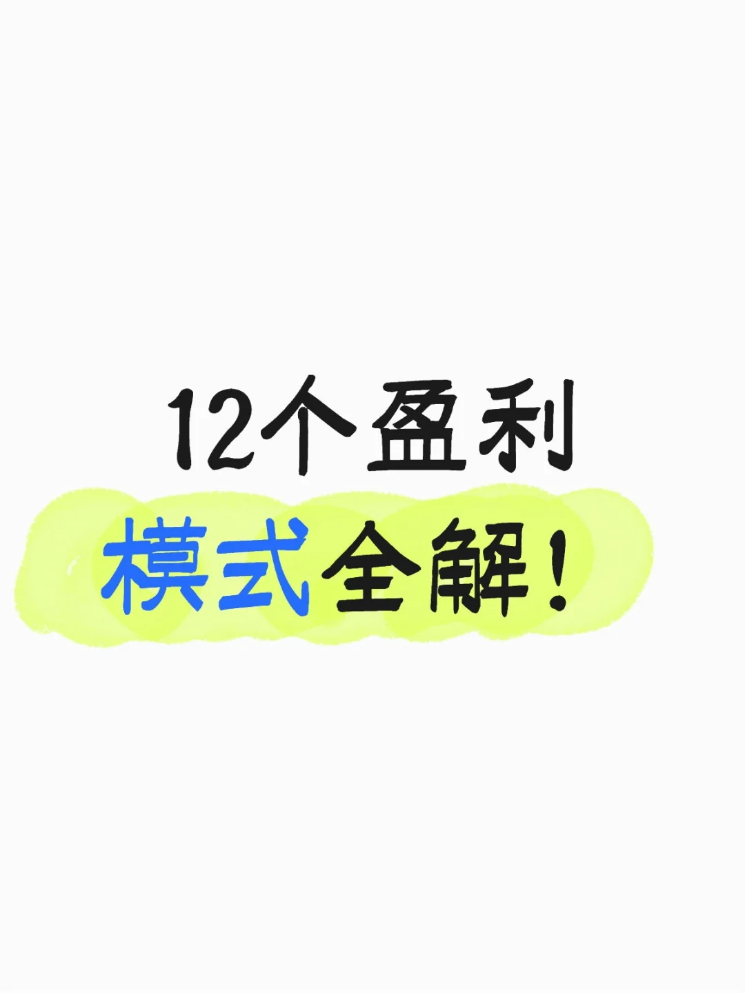 12个盈利模式全解!