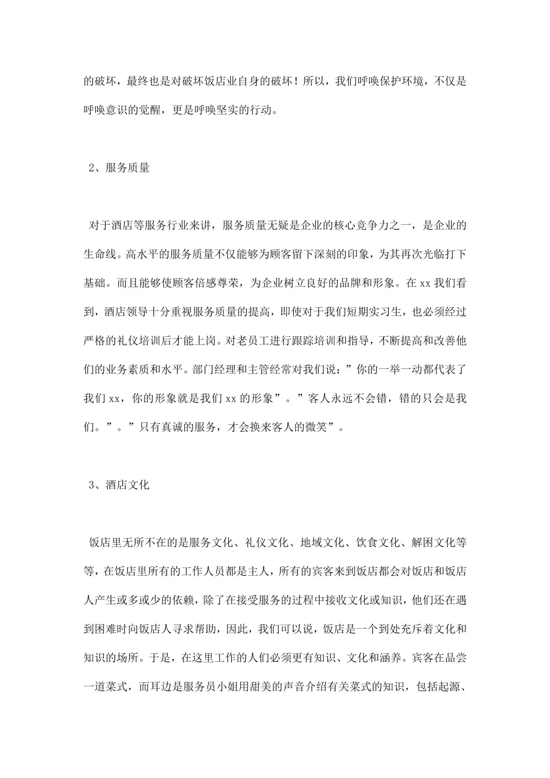 酒店调研报告