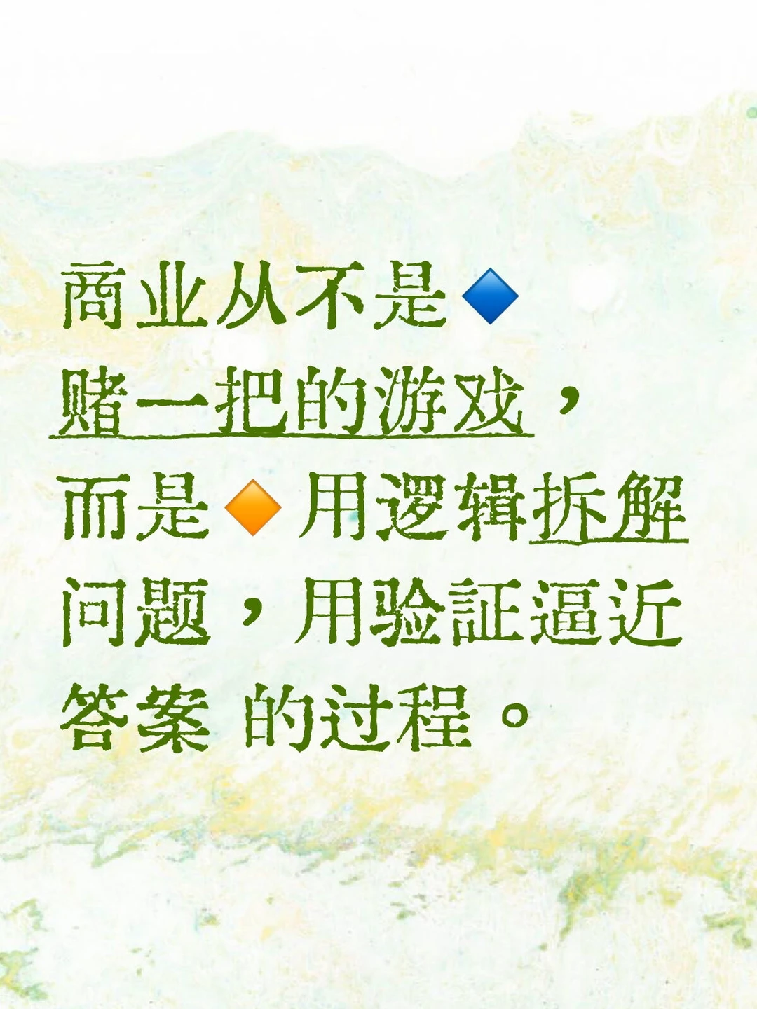 商业本质是用逻辑拆解问题,用验证得到答案