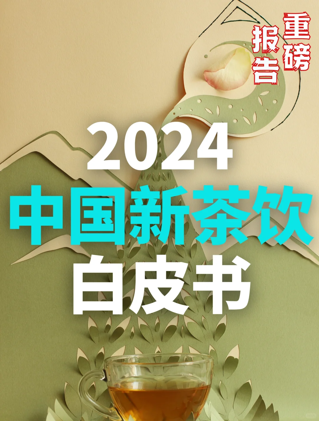 44页报告|2024中国新茶饮供应链白皮书